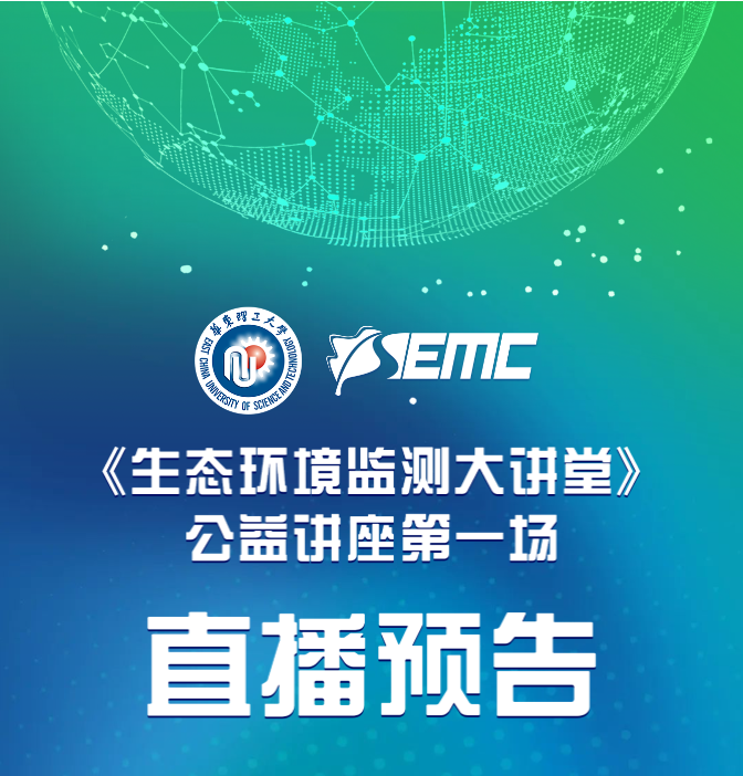 直播預告 | 7月19日下午，《生態環境監測大講堂》公益講座首場直播來咯~
